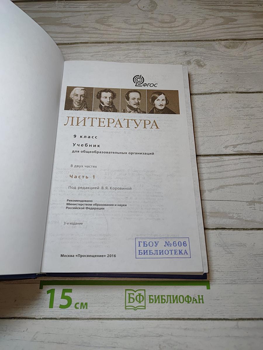 Литература. 9 класс. Часть 1. Учебник для общеобразовательных организаций