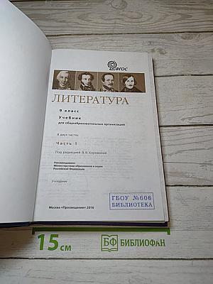 Литература. 9 класс. Часть 1. Учебник для общеобразовательных организаций