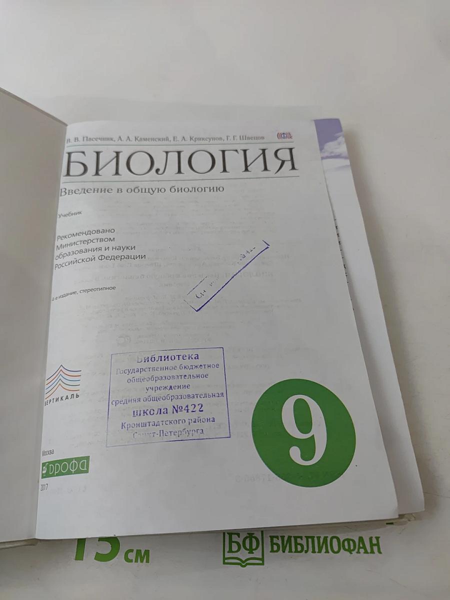 Биология. Введение в общую биологию. 9 класс