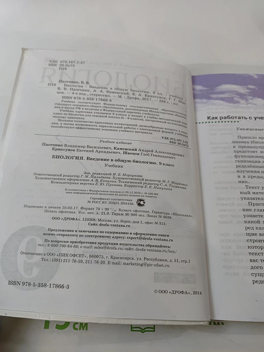 Биология. Введение в общую биологию. 9 класс