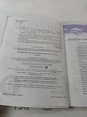 Биология. Введение в общую биологию. 9 класс