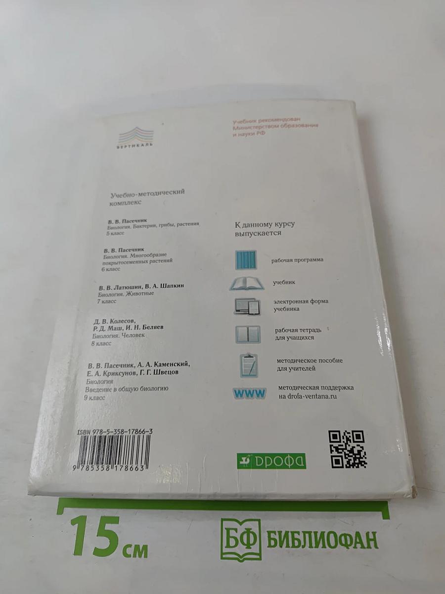 Биология. Введение в общую биологию. 9 класс