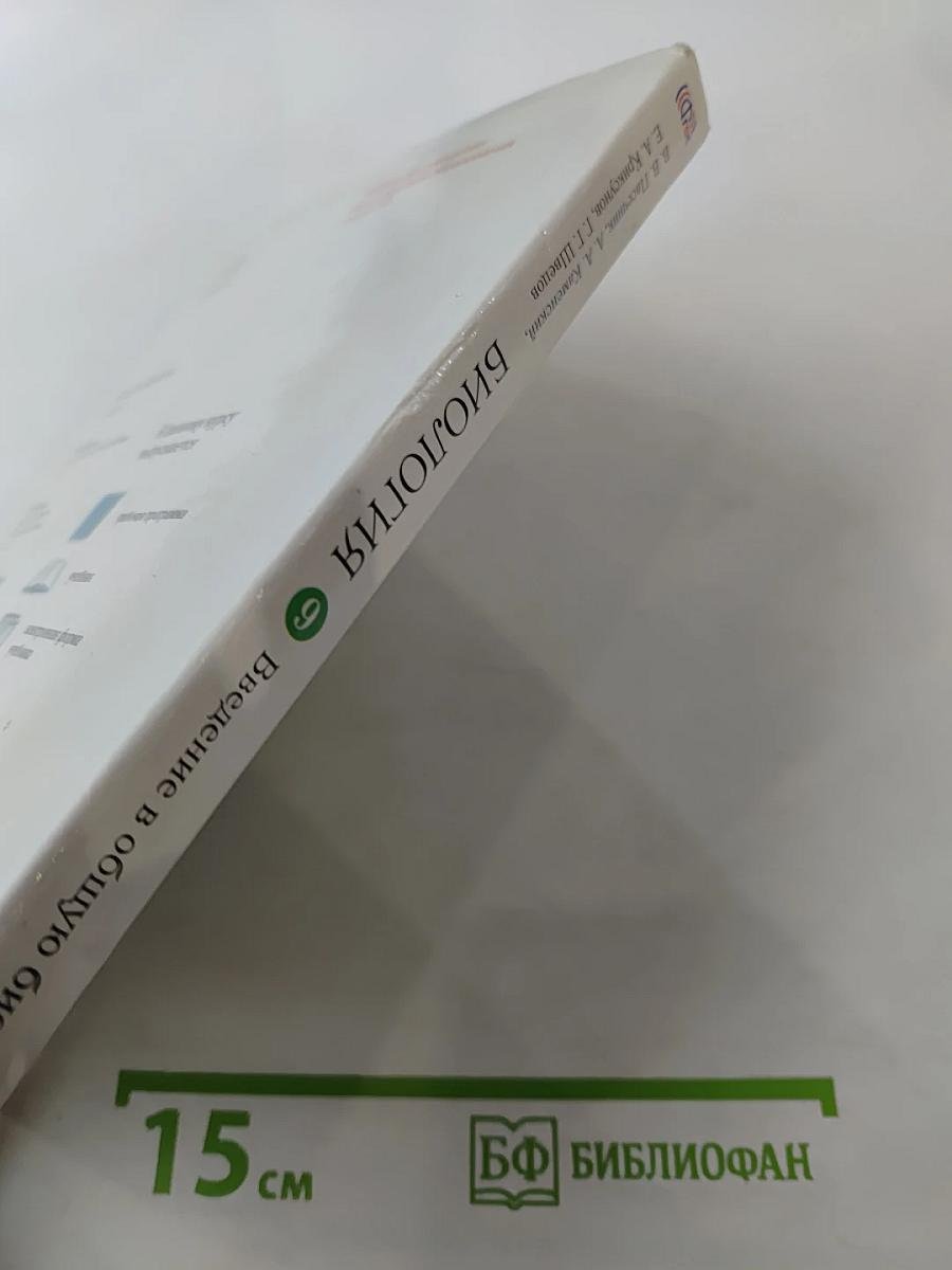 Биология. Введение в общую биологию. 9 класс