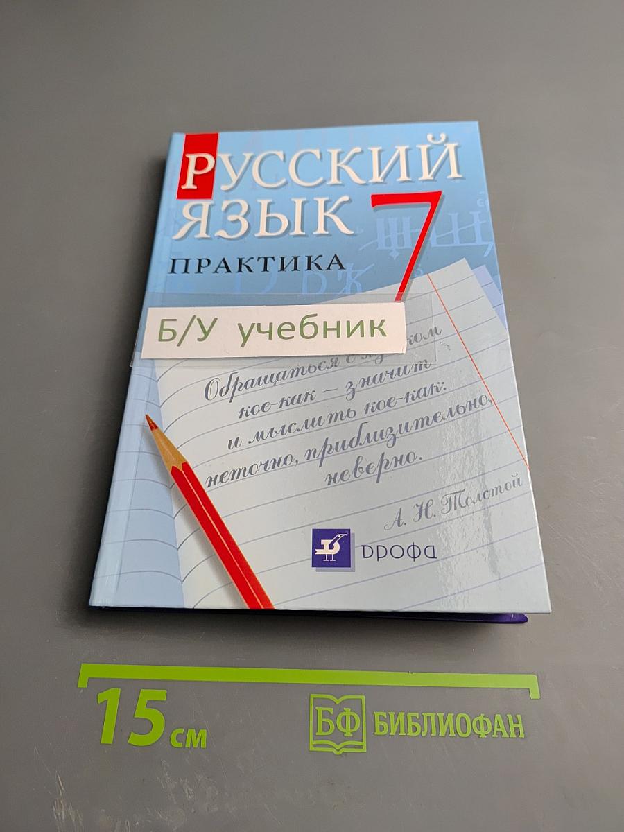 Русский язык. Практика. 7 класс