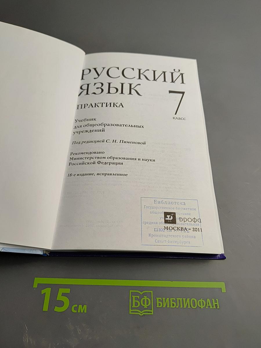 Русский язык. Практика. 7 класс