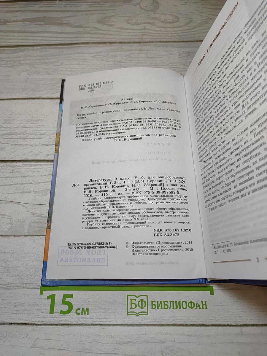 Литература. 9 класс. Часть 1. Учебник для общеобразовательных организаций