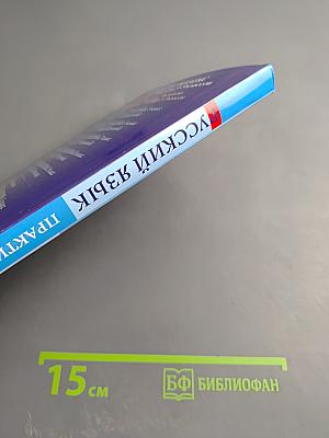 Русский язык. Практика. 7 класс