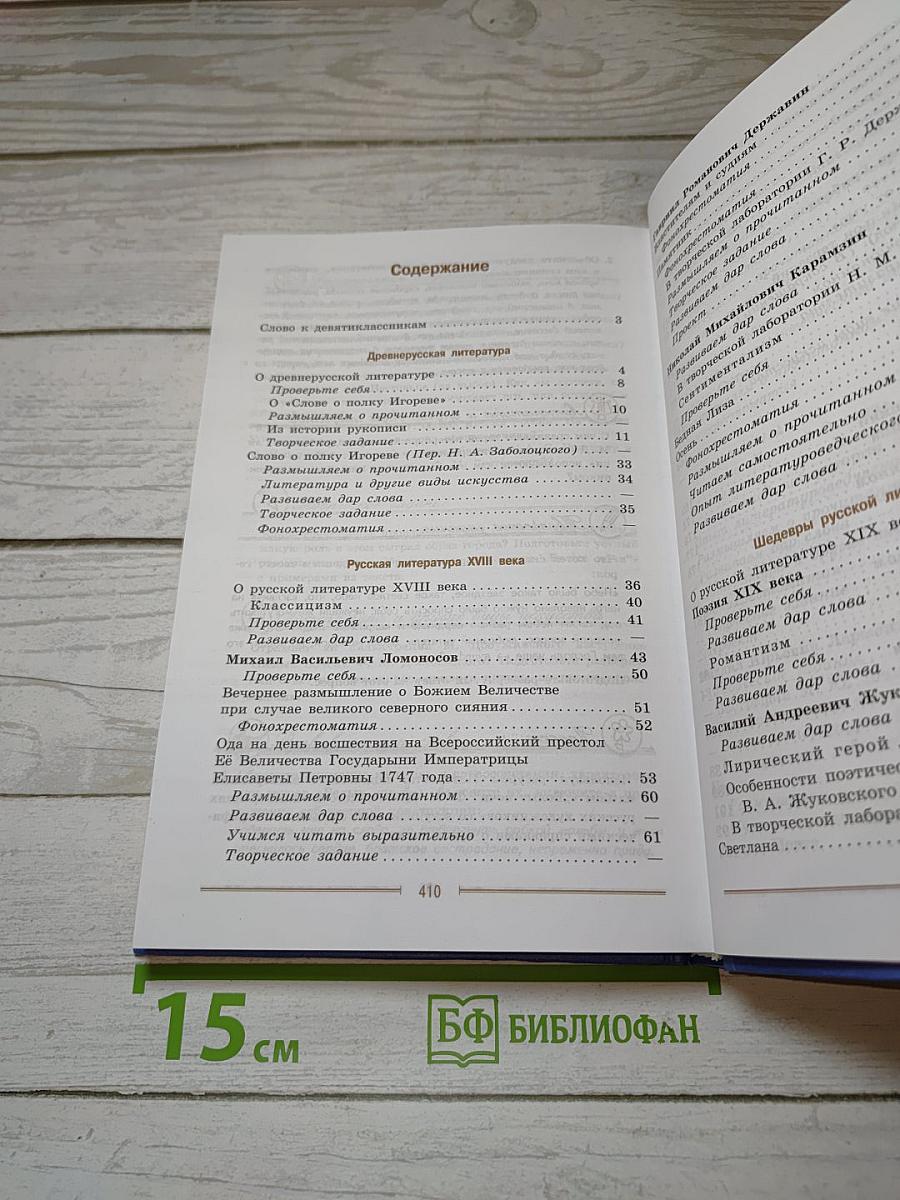 Литература. 9 класс. Часть 1. Учебник для общеобразовательных организаций