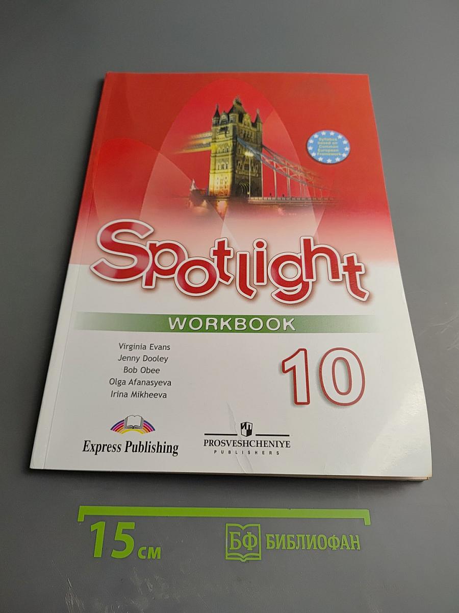 Английский язык. Рабочая тетрадь. 10 класс. Spotlight Workbook