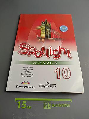 Английский язык. Рабочая тетрадь. 10 класс. Spotlight Workbook