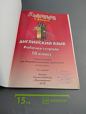 Английский язык. Рабочая тетрадь. 10 класс. Spotlight Workbook