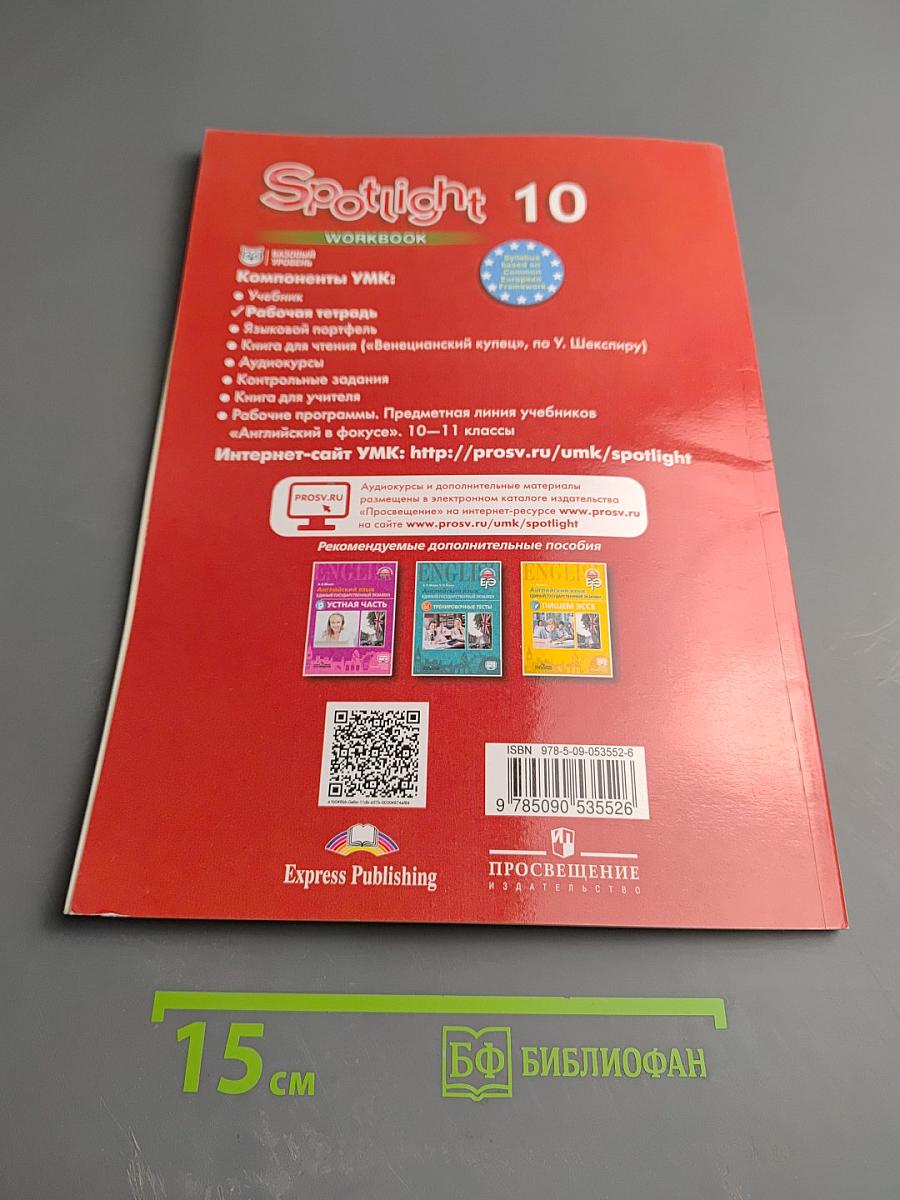 Английский язык. Рабочая тетрадь. 10 класс. Spotlight Workbook