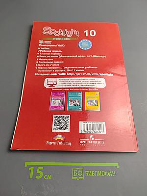 Английский язык. Рабочая тетрадь. 10 класс. Spotlight Workbook