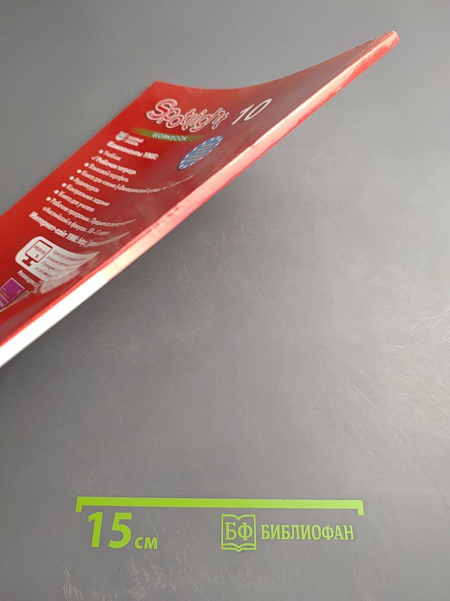 Английский язык. Рабочая тетрадь. 10 класс. Spotlight Workbook