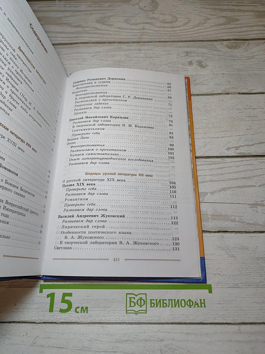 Литература. 9 класс. Часть 1. Учебник для общеобразовательных организаций