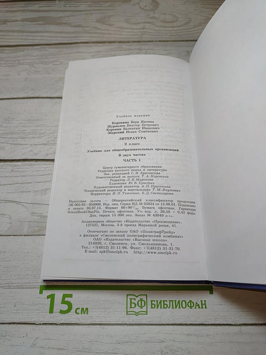 Литература. 9 класс. Часть 1. Учебник для общеобразовательных организаций