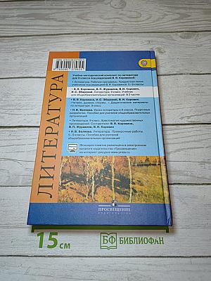 Литература. 9 класс. Часть 1. Учебник для общеобразовательных организаций