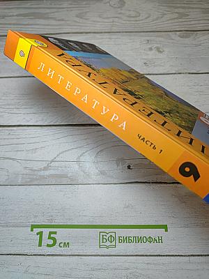 Литература. 9 класс. Часть 1. Учебник для общеобразовательных организаций
