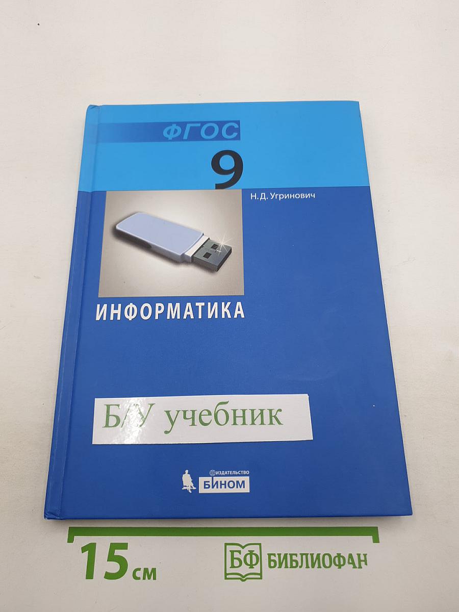 Информатика. Учебник для 9 класса