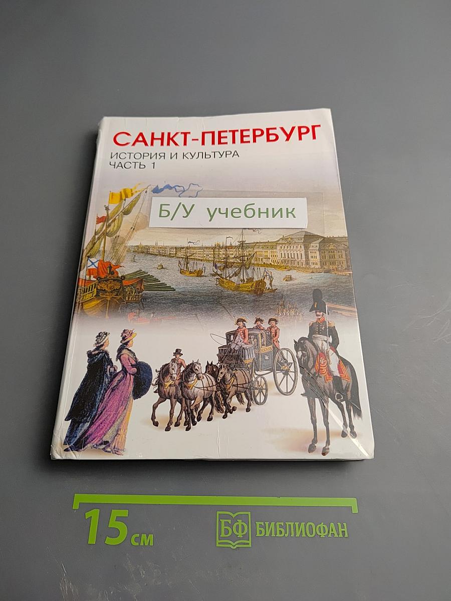 Санкт-Петербург. История и культура. Часть 1. (С древнейших времен до конца XVIII века)