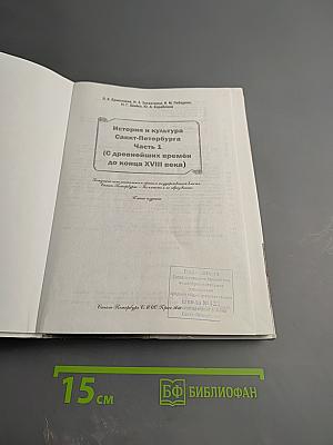 Санкт-Петербург. История и культура. Часть 1. (С древнейших времен до конца XVIII века)