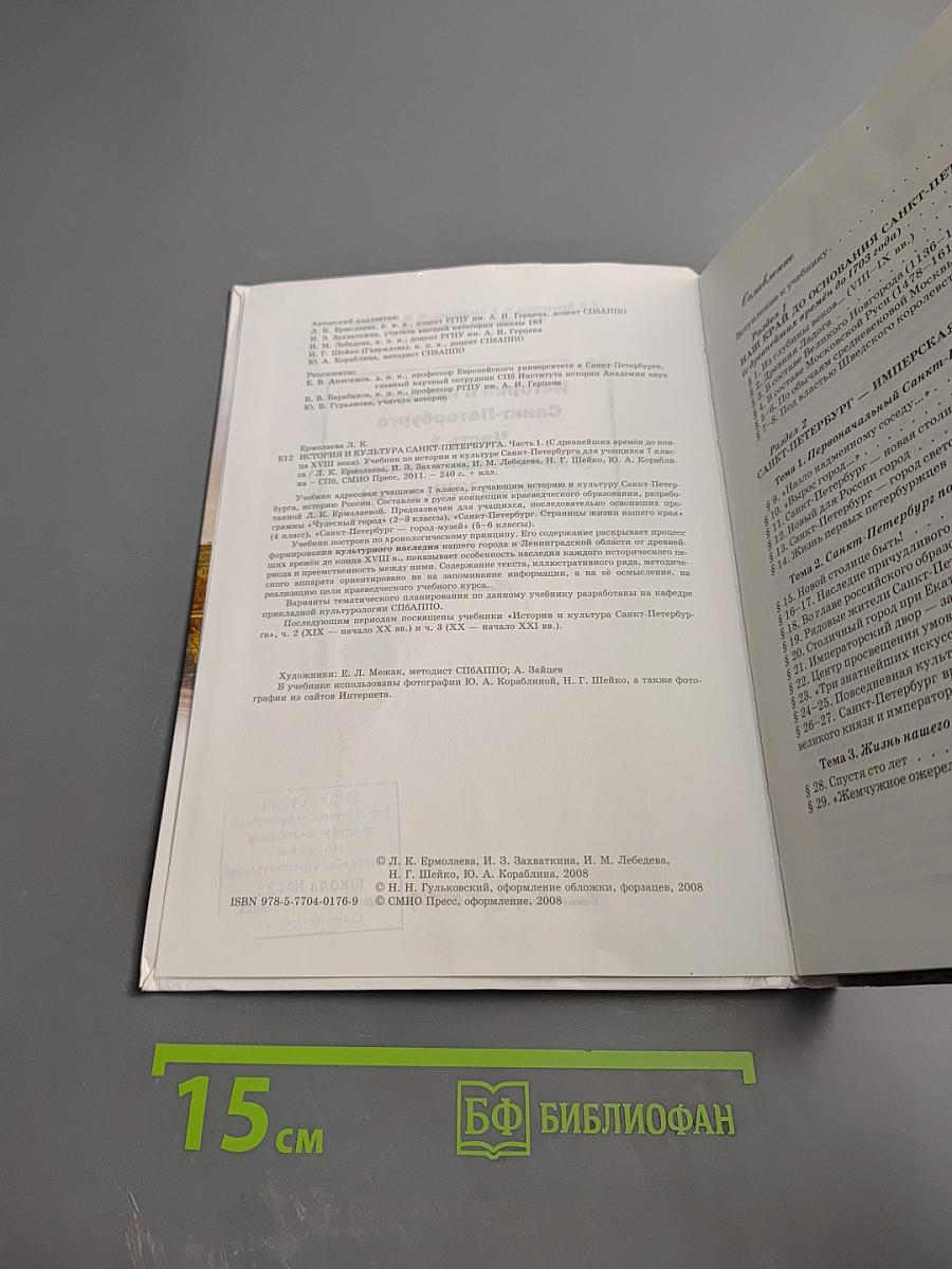 Санкт-Петербург. История и культура. Часть 1. (С древнейших времен до конца XVIII века)