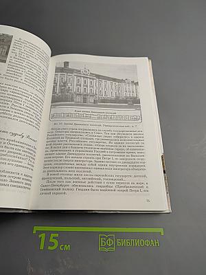 Санкт-Петербург. История и культура. Часть 1. (С древнейших времен до конца XVIII века)