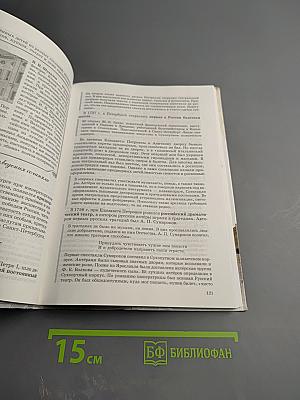 Санкт-Петербург. История и культура. Часть 1. (С древнейших времен до конца XVIII века)