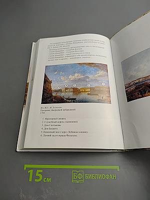 Санкт-Петербург. История и культура. Часть 1. (С древнейших времен до конца XVIII века)