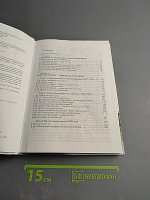 Санкт-Петербург. История и культура. Часть 1. (С древнейших времен до конца XVIII века)