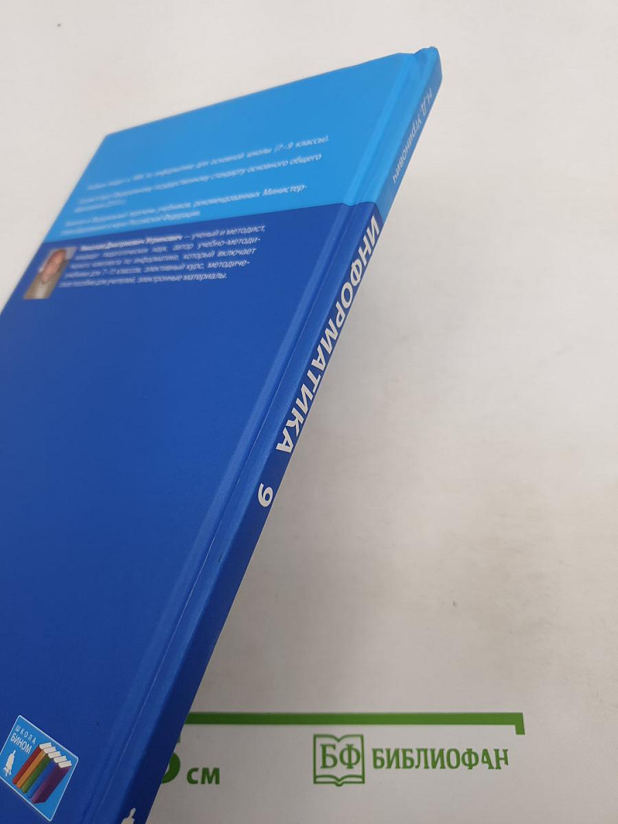 Информатика. Учебник для 9 класса
