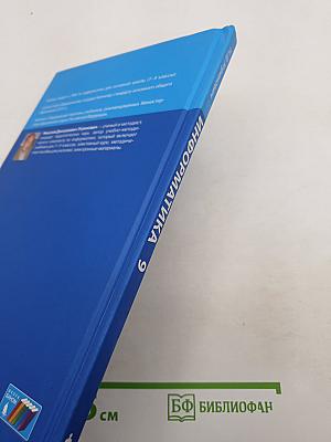 Информатика. Учебник для 9 класса