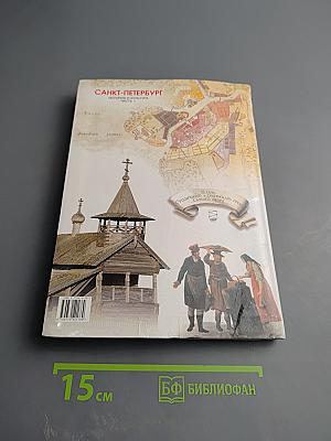 Санкт-Петербург. История и культура. Часть 1. (С древнейших времен до конца XVIII века)