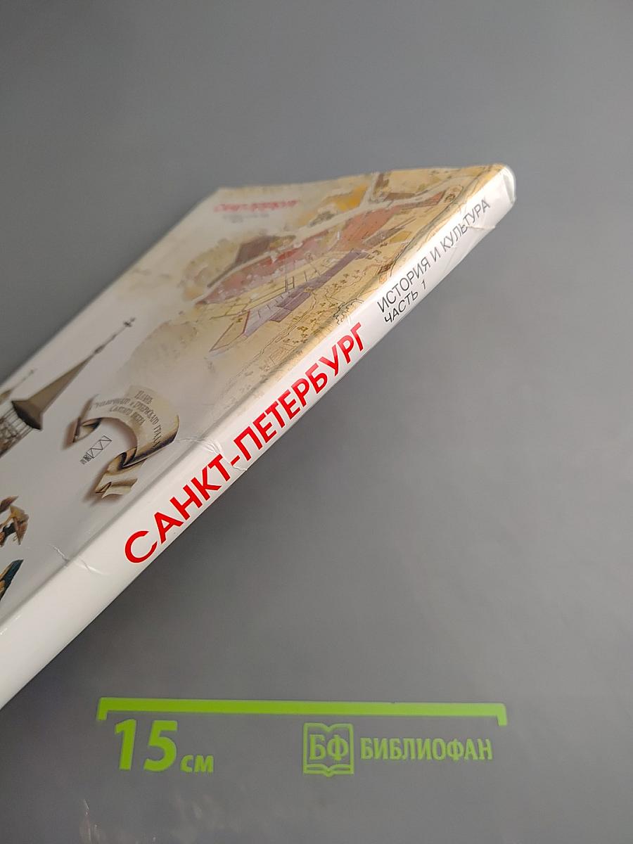 Санкт-Петербург. История и культура. Часть 1. (С древнейших времен до конца XVIII века)