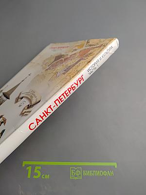Санкт-Петербург. История и культура. Часть 1. (С древнейших времен до конца XVIII века)