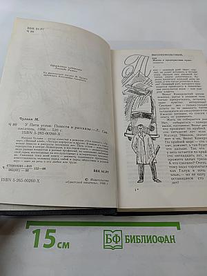 У пяти углов. Повести и рассказы