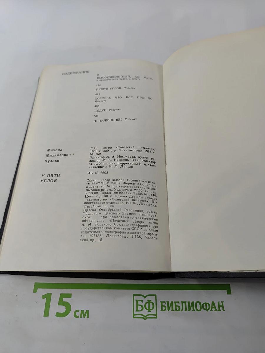 У пяти углов. Повести и рассказы