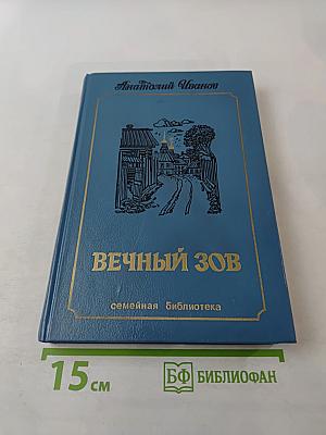 Вечный зов. Том третий