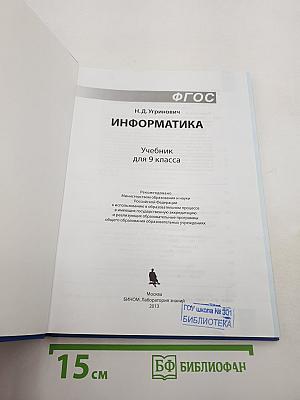 Информатика. Учебник для 9 класса