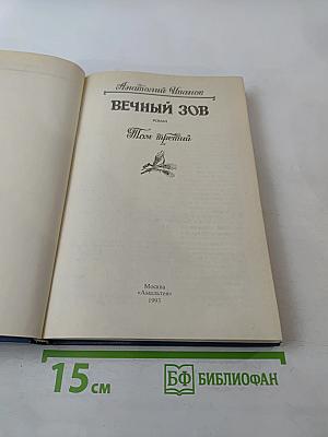 Вечный зов. Том третий