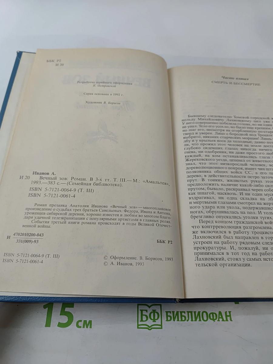 Вечный зов. Том третий