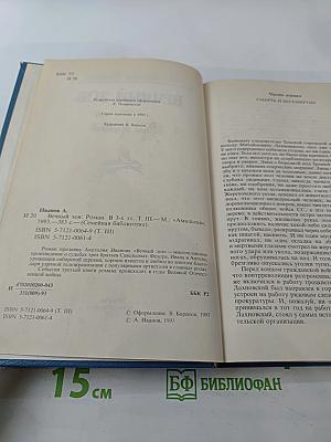 Вечный зов. Том третий