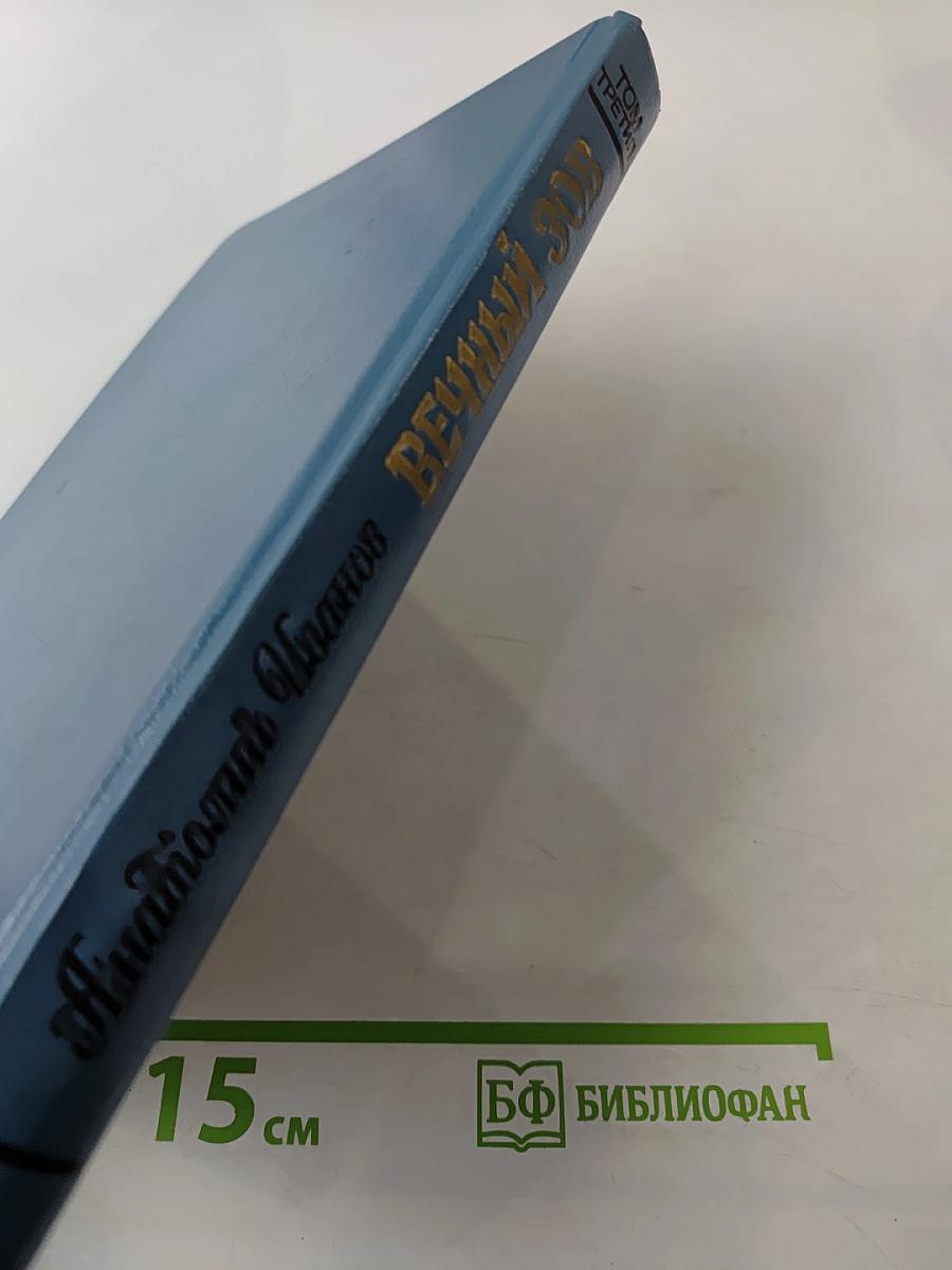 Вечный зов. Том третий