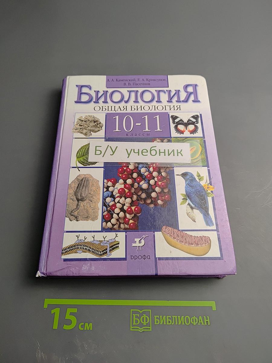 Биология. Общая биология. 10-11 классы