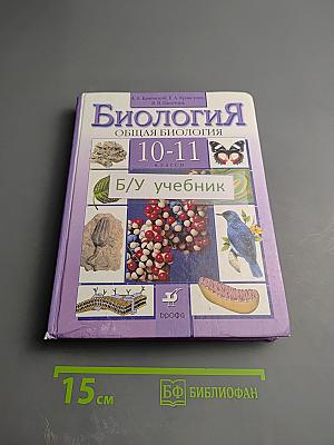 Биология. Общая биология. 10-11 классы