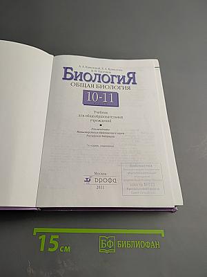 Биология. Общая биология. 10-11 классы
