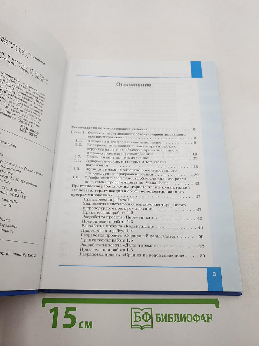 Информатика. Учебник для 9 класса