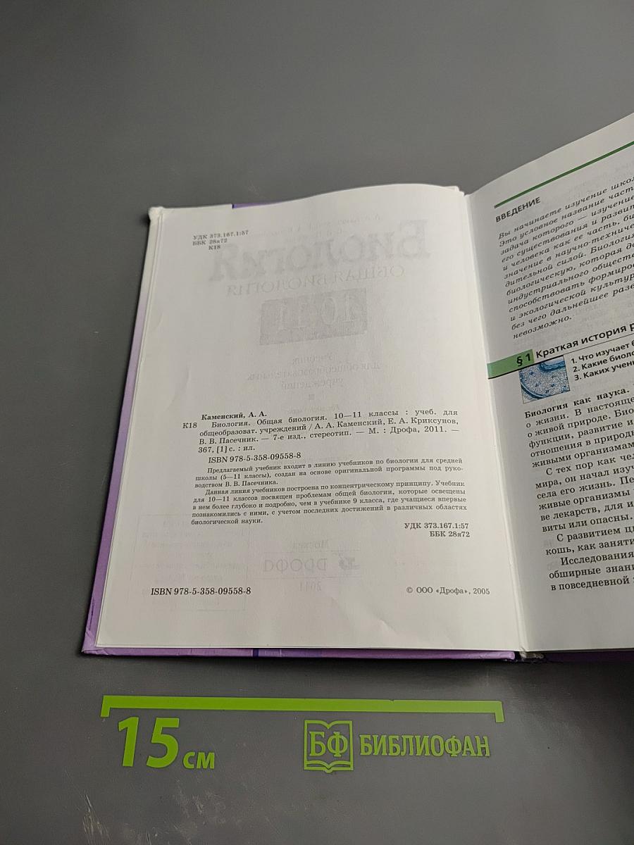 Биология. Общая биология. 10-11 классы