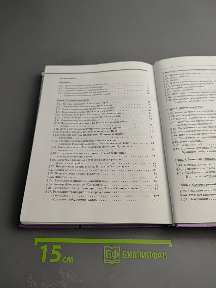 Биология. Общая биология. 10-11 классы