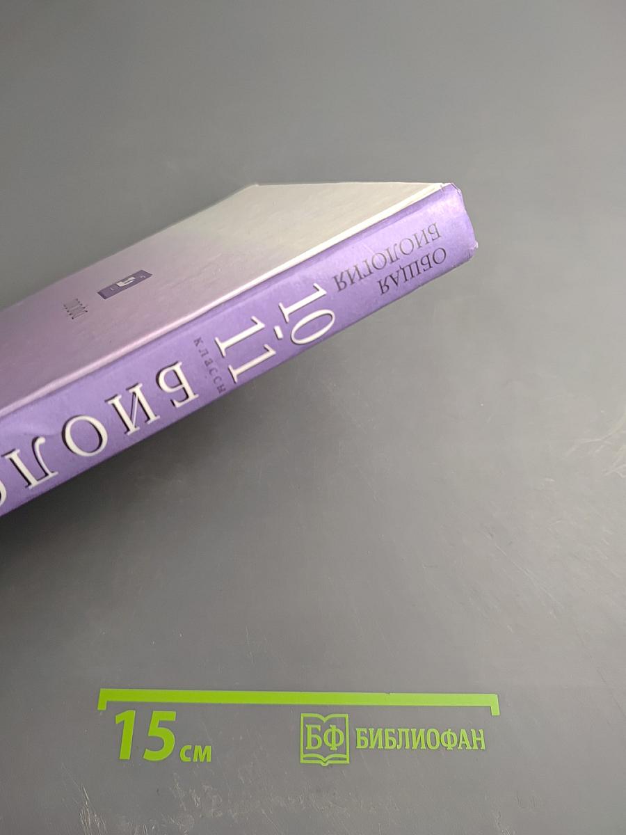 Биология. Общая биология. 10-11 классы